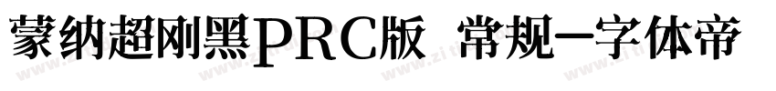 蒙纳超刚黑PRC版 常规字体转换